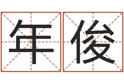 刘年俊正命苗-五行属水的姓名学