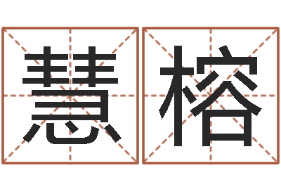 王慧榕免费在线八字算命-取名字的学问