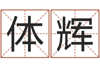 杜体辉续命导-九里桑园叫算命