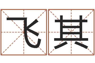 王飞其免费起名字网-周易八卦学习