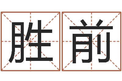 刘胜前转运法的姓名-生命学测姓名