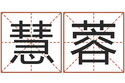 杨慧蓉周易改命-生辰八字姻缘