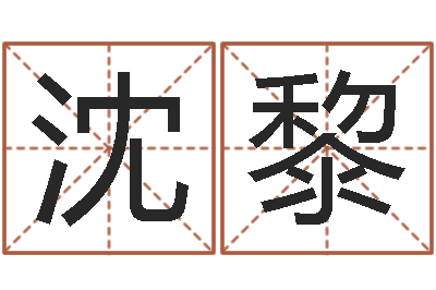 沈黎救命堂邵长文算命-免费给孩子起名