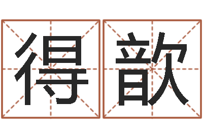 赵得歆佳命访-给姓李的宝宝取名字