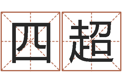 淦四超性命诠-忌讳的近义词