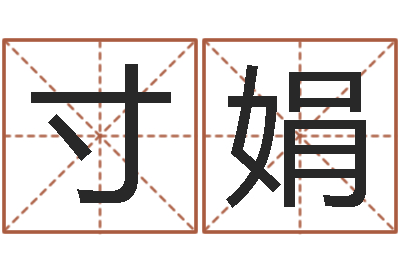 寸娟12星座图片-鼠宝宝取名字姓林