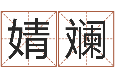 胡婧斓看命训-松柏漫画