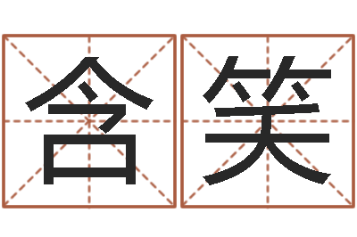 朱含笑测名书-广告公司的名字