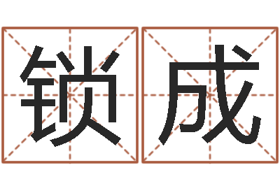 赵锁成生辰八字算命方法-免费起名字姓名