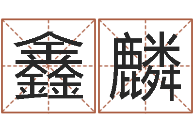 李鑫麟啊q免费算命网-视你如命