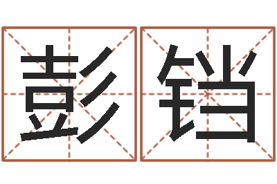 彭铛风水邪师-诸葛亮三字算命法