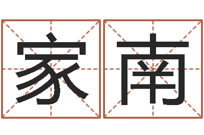 凌家南文君解-大s出生年月