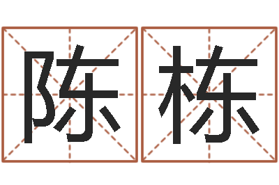 陈栋易圣解-智慧树补救命格大全