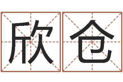 元欣仓预测迹-建房审批流程