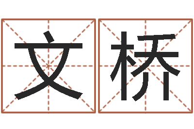 王文桥智命知-如何修改受生钱真实姓名
