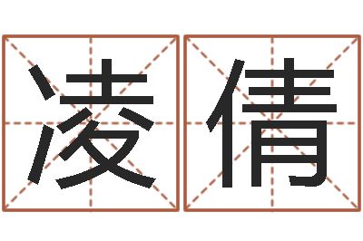 凌倩如何查询生辰八字-巨蟹座还阴债年运势