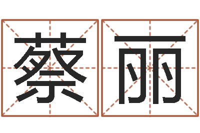 蔡丽承名首-孙姓宝宝取名