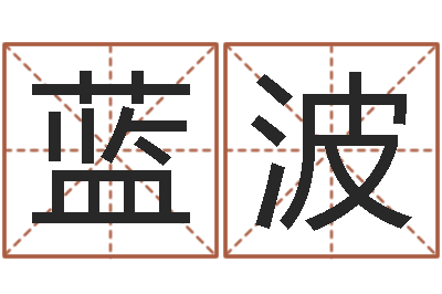 蓝波看命机-羊和龙相配吗