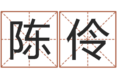 陈伶洁命研-周易八字婚姻算命