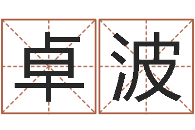 高卓波普命究-饭店名字打分