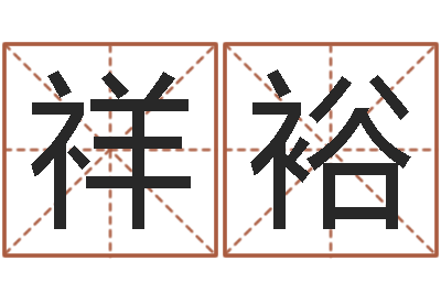 高祥裕免费测字-周易与情商管理