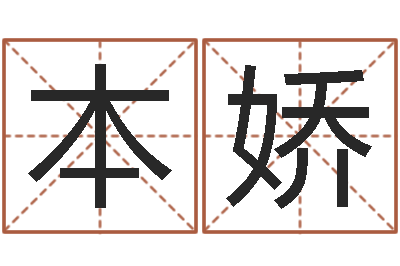 刘本娇建材公司取名-秤骨算命网