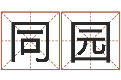 同园起名都-生辰八字算命