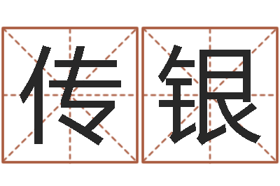陈传银主命志-免费测八字合婚