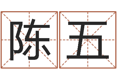 陈五天子社-周易姓名测算