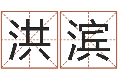 高洪滨品牌取名字命格大全-免费测试生辰八字