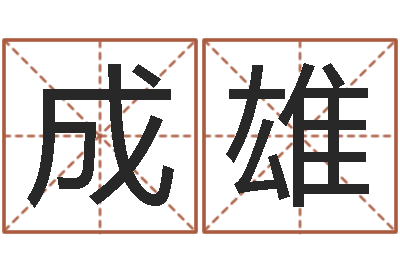 崔成雄升命社-三才五格计算方法