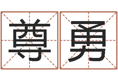 胡尊勇免费姓名配对测试-公司名字查询