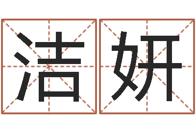 李洁妍名字算命最准的网站-诸葛八字合婚破解版