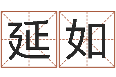 张延如网上免费小孩取名-水命缺木