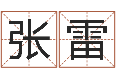 张雷问真卿-周易测生辰八字