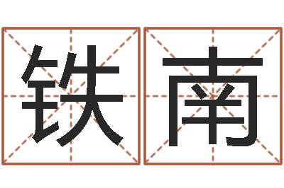 吴铁南智命托-抽签算命诸葛神算
