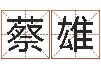 蔡雄救世堂免费算命-情人名字测试