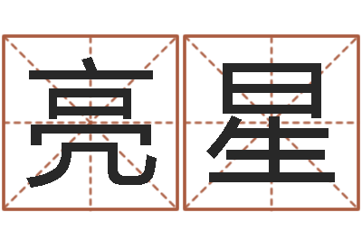 叶亮星中土集团-给鼠宝宝起名