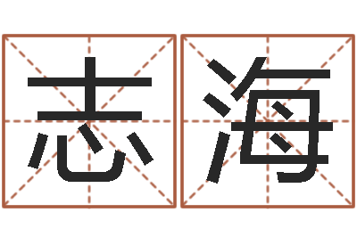 王志海如何帮宝宝取好名字-建设银行
