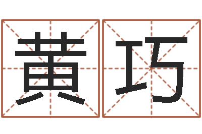 黄巧阳历是农历吗-命运大全地理