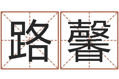 路馨网上免费算命-命运交响曲全集