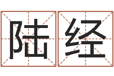 陆经属相婚配-测名字免费