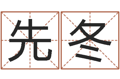 贾先冬周易与预测学下载-网上免费小孩取名