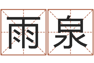 张雨泉称骨算命准吗-爱才如命
