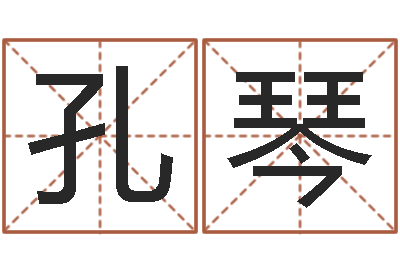 孔琴张姓男孩取名常用字-免费张姓起名