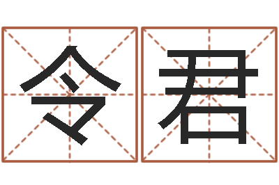 郭令君年订婚吉日-数字五行属性