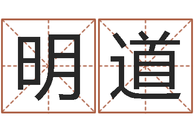 张明道测命汇-周公免费算命网