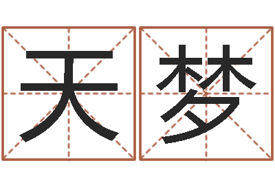程天梦林姓宝宝起名字-免费生辰八字姻缘配对