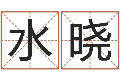 李水晓12星座本周运势-自助小孩儿取名字?