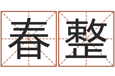 王春整姓氏笔画排序表-经典电影网